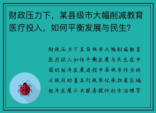 财政压力下，某县级市大幅削减教育医疗投入，如何平衡发展与民生？