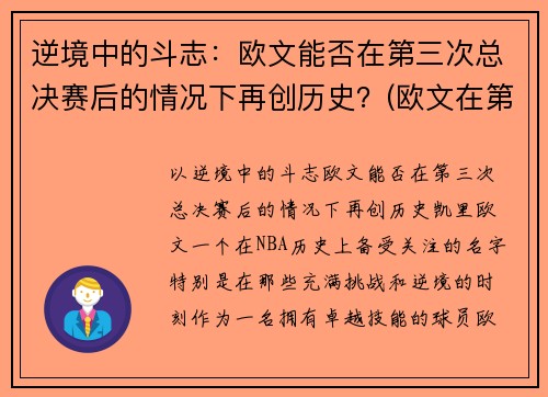 逆境中的斗志：欧文能否在第三次总决赛后的情况下再创历史？(欧文在第几场退赛的)