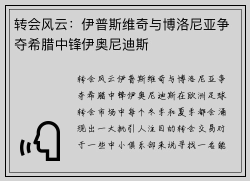 转会风云：伊普斯维奇与博洛尼亚争夺希腊中锋伊奥尼迪斯
