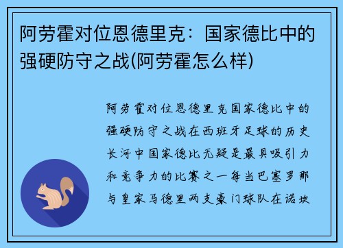 阿劳霍对位恩德里克：国家德比中的强硬防守之战(阿劳霍怎么样)