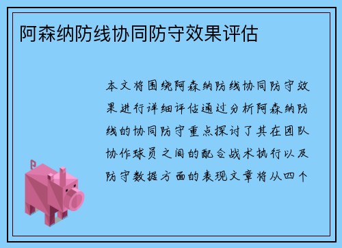 阿森纳防线协同防守效果评估