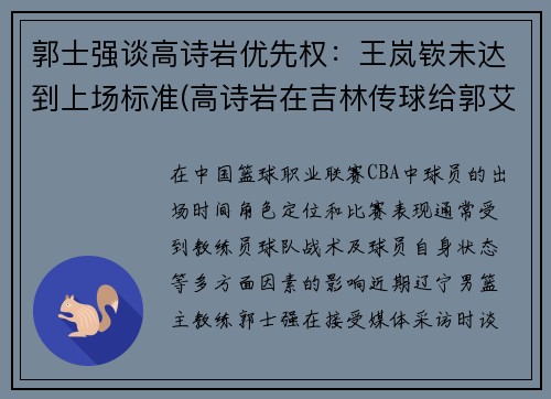 郭士强谈高诗岩优先权：王岚嵚未达到上场标准(高诗岩在吉林传球给郭艾伦)