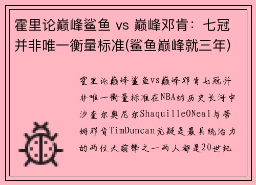 霍里论巅峰鲨鱼 vs 巅峰邓肯：七冠并非唯一衡量标准(鲨鱼巅峰就三年)