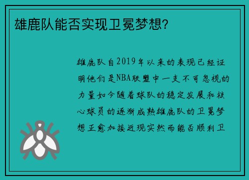 雄鹿队能否实现卫冕梦想？