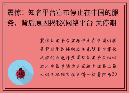 震惊！知名平台宣布停止在中国的服务，背后原因揭秘(网络平台 关停潮)
