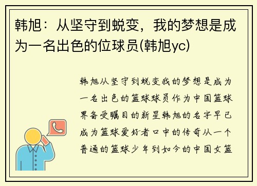 韩旭：从坚守到蜕变，我的梦想是成为一名出色的位球员(韩旭yc)