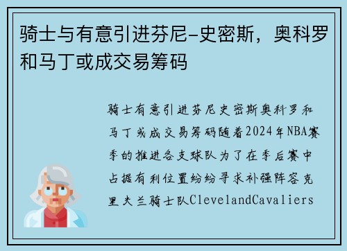 骑士与有意引进芬尼-史密斯，奥科罗和马丁或成交易筹码