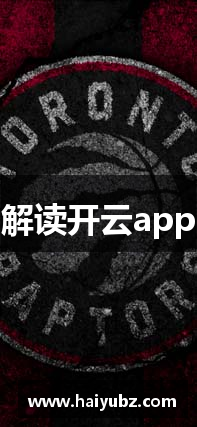 解读开云app